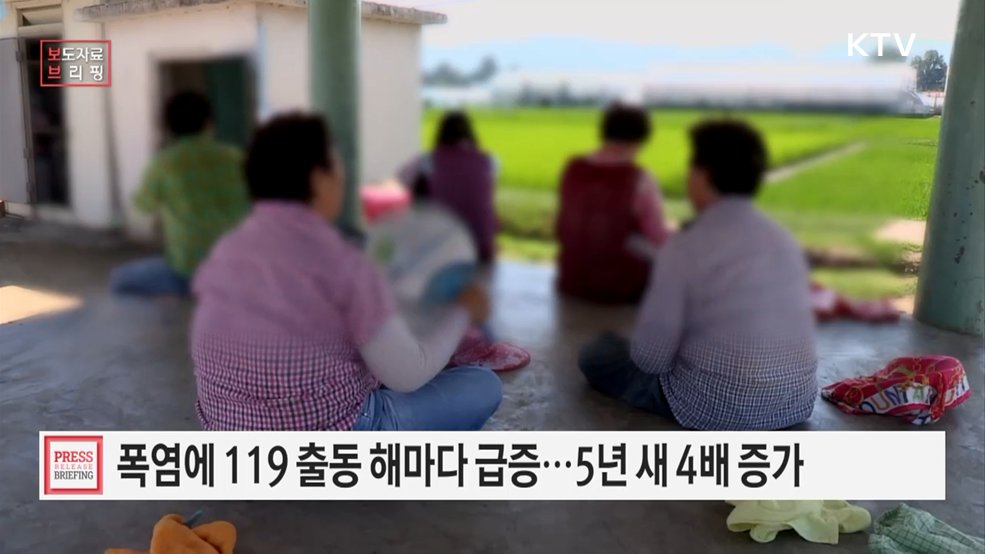 소방청, 여름철 폭염 대비 대응체계 강화 및 국민 안전 당부