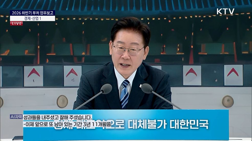 2026 하반기 부처 업무보고 - 경제·산업 1 이재명 대통령 모두말씀