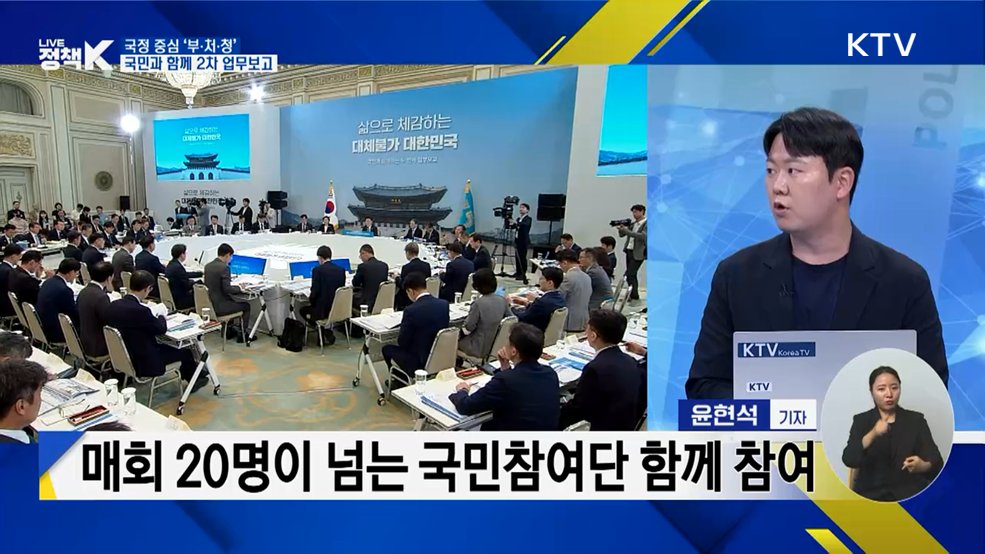 국정 중심 '부·처·청'···국민과 함께 2차 업무보고