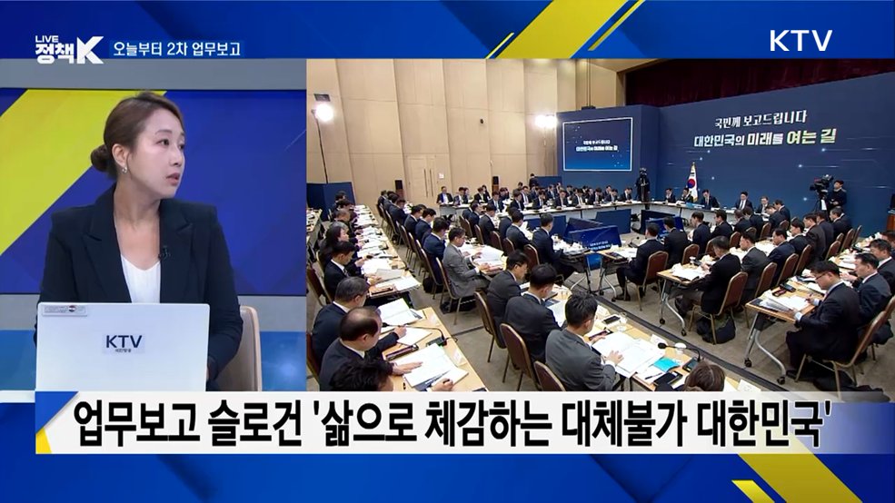 '사상 첫 생중계' 이은 2차 업무보고···추진 배경은?