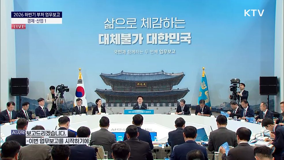 2026 하반기 부처 업무보고 - 경제·산업 1