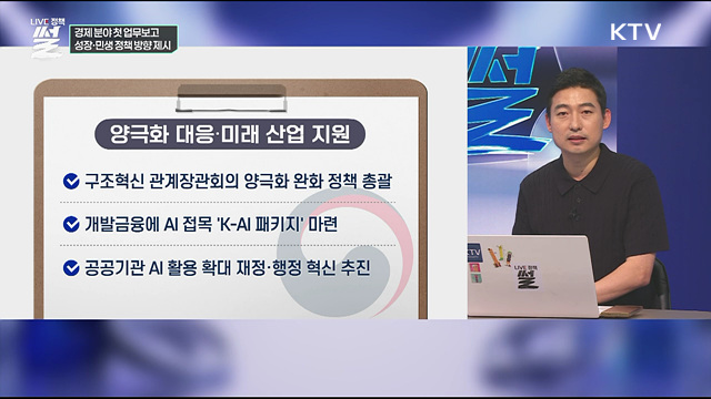 경제 분야 첫 업무보고···성장·민생 정책 방향 제시