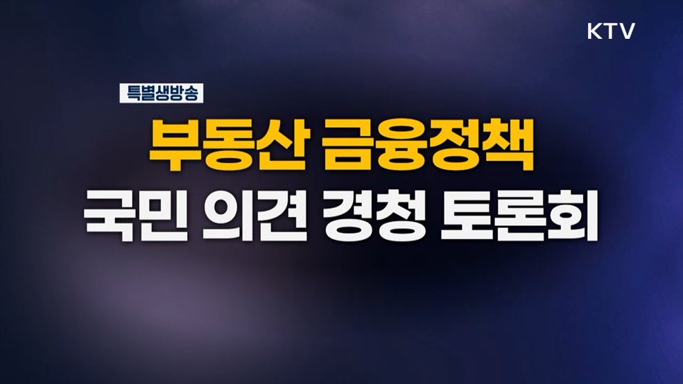 부동산 금융정책 국민 의견 경청 토론회