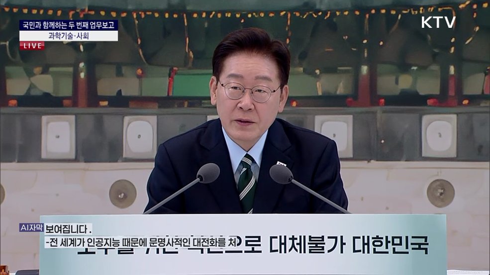 국민과 함께하는 두 번째 업무보고 - 과학기술·사회 이재명 대통령 모두말씀