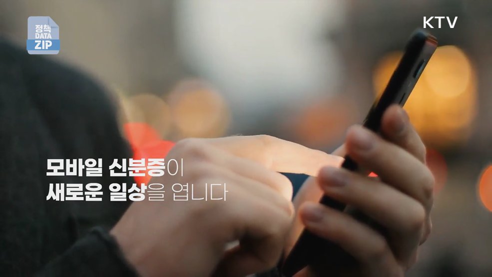 지갑 없이도 OK! 일상 속으로 들어온 모바일 신분증