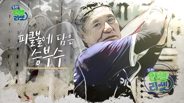 피클볼에 담은 승부수