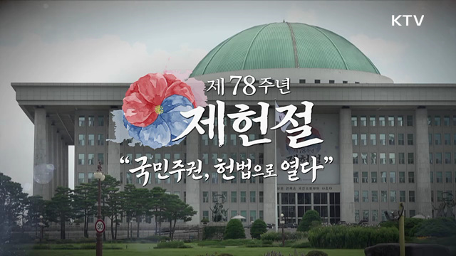 제78주년 제헌절 경축식