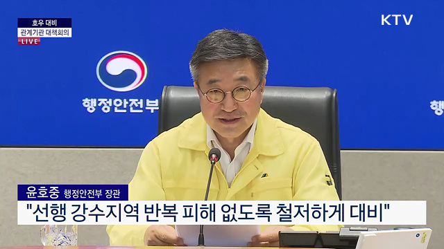 호우 대비 관계기관 대책회의