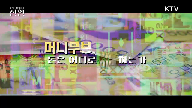 머니무브, 돈은 어디로 이동하는가