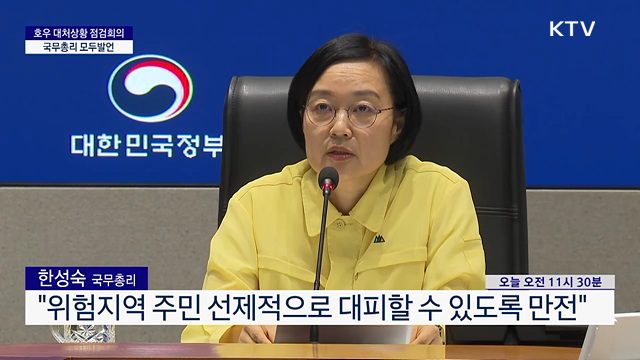 호우 대처상황 점검회의 한성숙 국무총리 모두발언