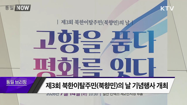 제3회 북한이탈주민(북향민)의 날 기념행사 개최