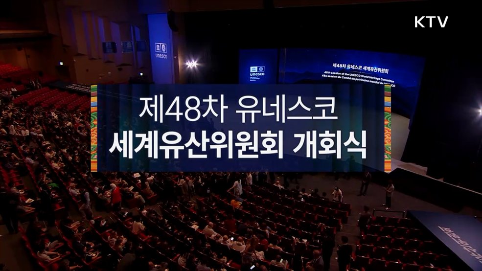 제48차 유네스코 세계유산위원회 개회식
