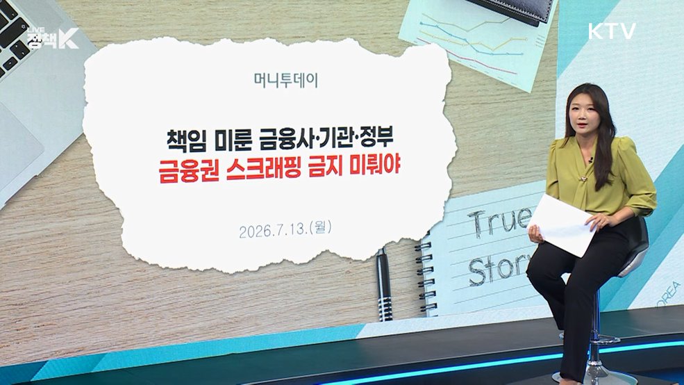 개보위 "금융권 스크래핑 '전면금지'? 사실은.. [정책 바로보기]