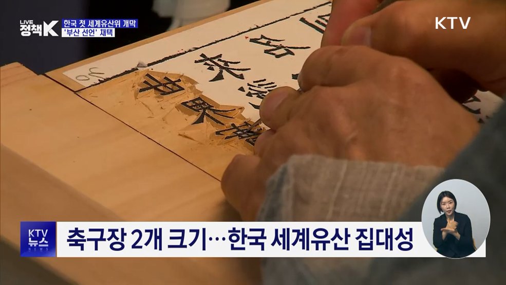 한국 첫 세계유산위 개막···'부산 선언' 채택