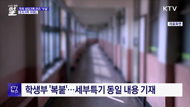 학폭 상담기록 관리 '부실'···조치기록 삭제도