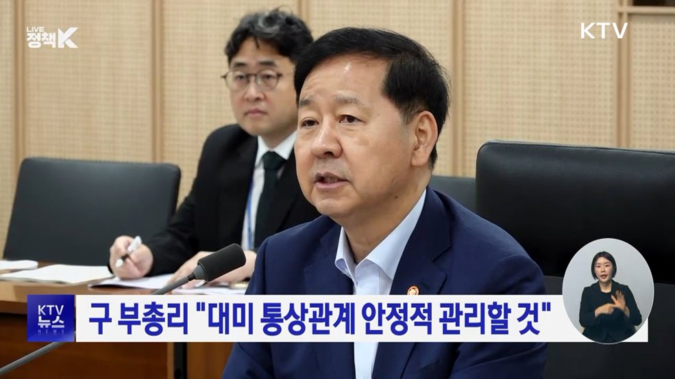 구 부총리 "대미 통상관계 안정적 관리할 것"