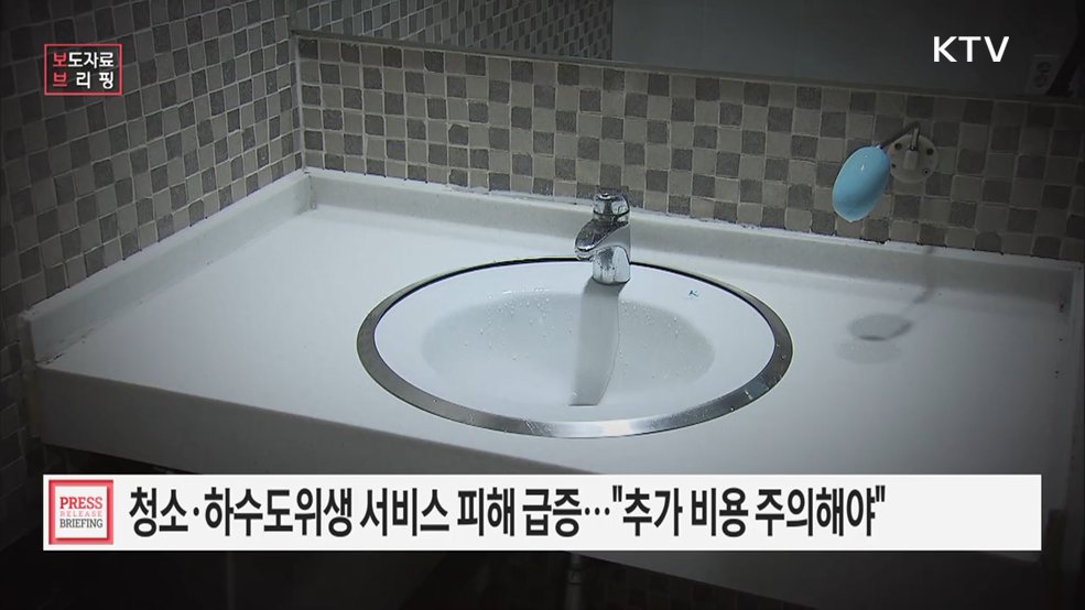 청소·하수도위생 서비스 현장 추가 비용 요구 주의해야