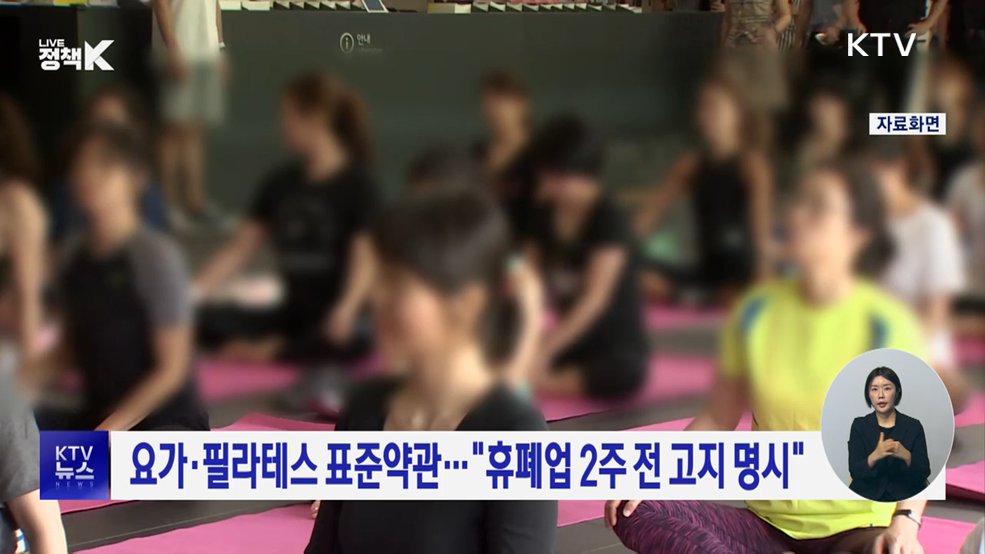 요가·필라테스 표준약관···"휴폐업 2주 전 고지 명시"