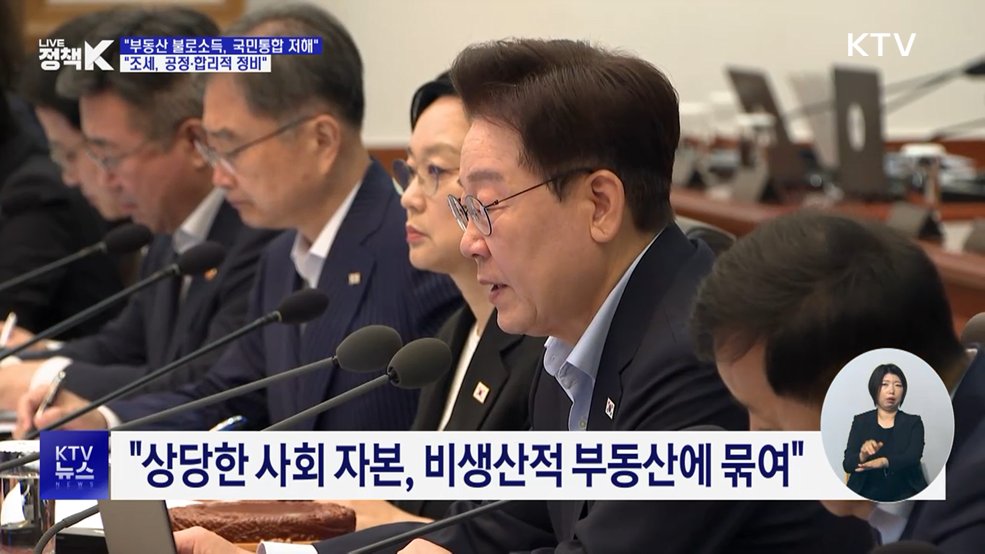 "부동산 불로소득, 국민통합 저해···조세 합리적 정비"