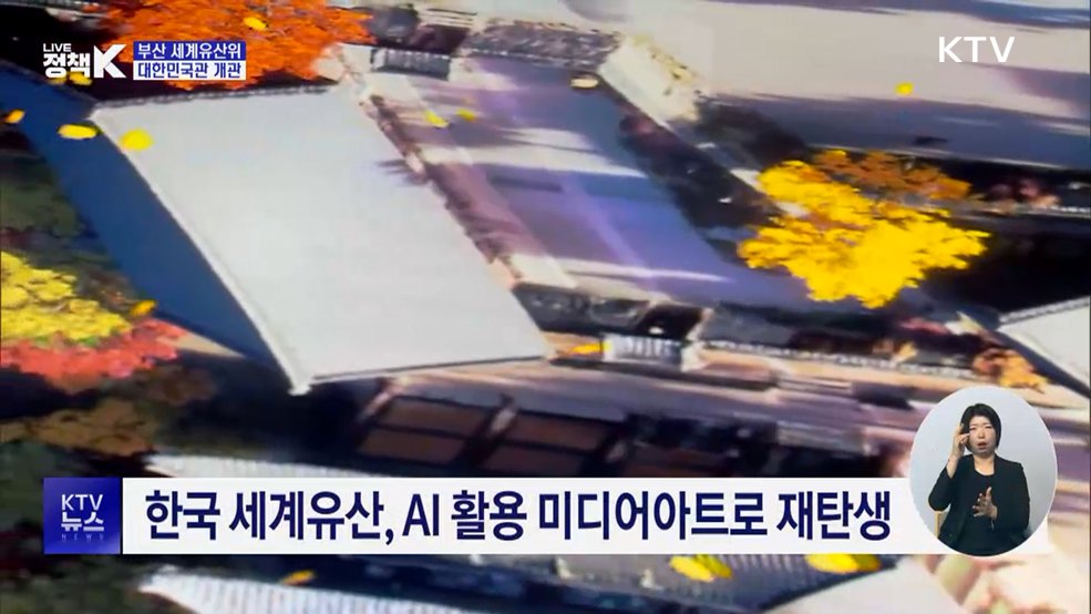 '대한민국관' 개관···한국 세계유산 집대성