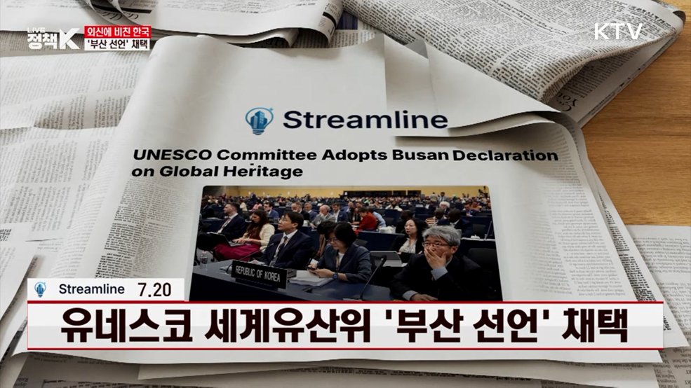 유네스코 세계유산위 '부산 선언' 채택 [외신에 비친 한국]