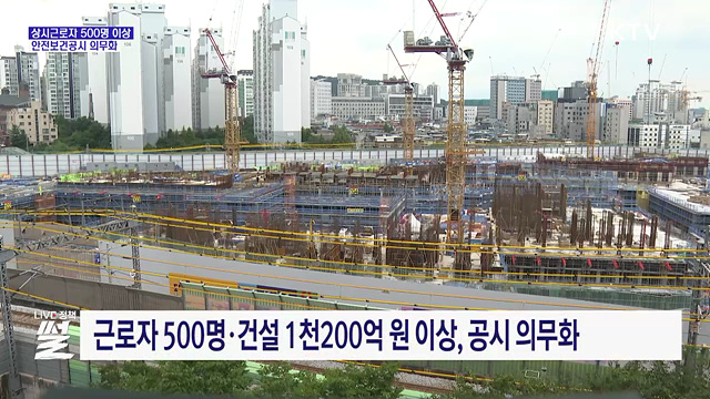 안전보건 현황 공시···500명 이상 기업 의무화