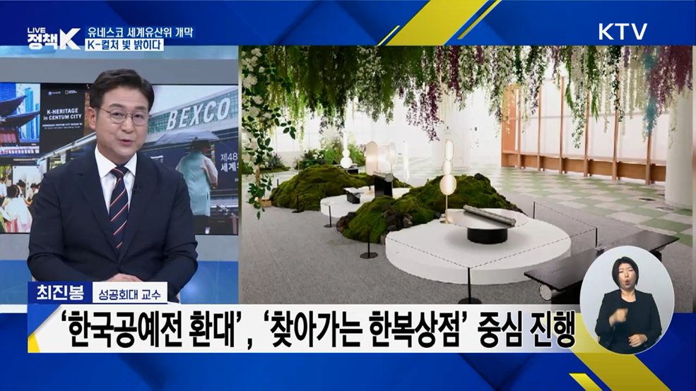 유네스코 세계유산위 개막···K-컬처 빛 밝히다