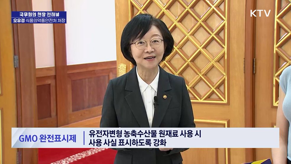 오유경 식품의약품안전처 처장 [국무회의 현장 인터뷰]