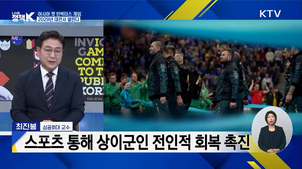 아시아 첫 인빅터스 게임···2029년 대전서 열린다