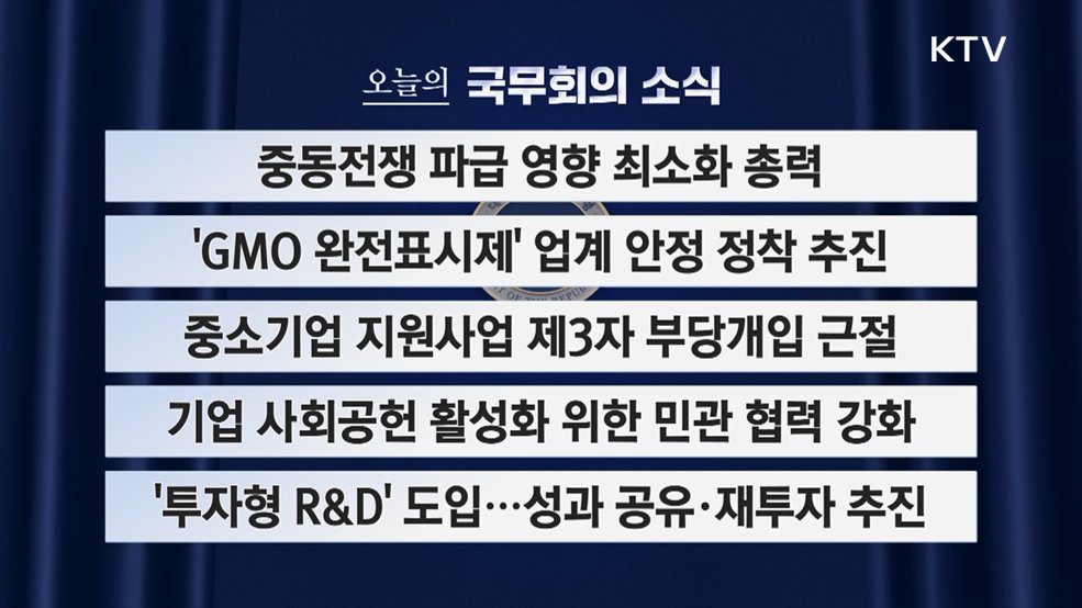 오늘의 국무회의 소식 (26. 07. 21. 09시)