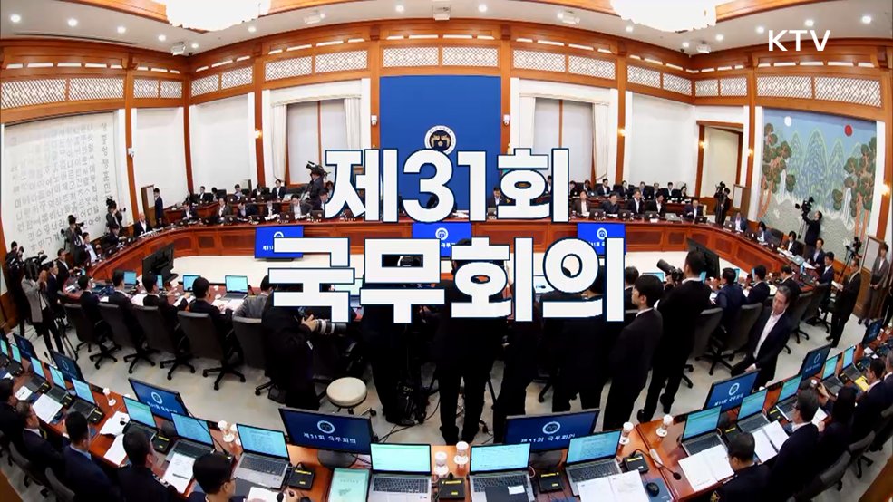 제31회 국무회의