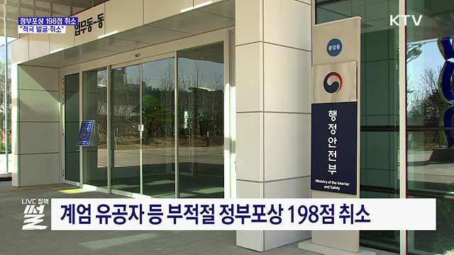 '거짓공적' 등 정부포상 198점 취소···"적극 발굴·취소"