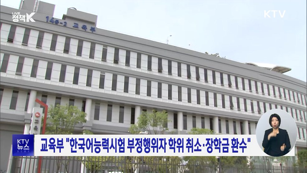 교육부 "한국어능력시험 부정행위자 학위 취소·장학금 환수"