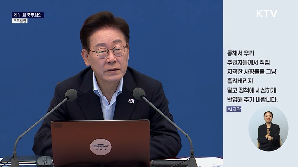 제31회 국무회의 이재명 대통령 모두발언
