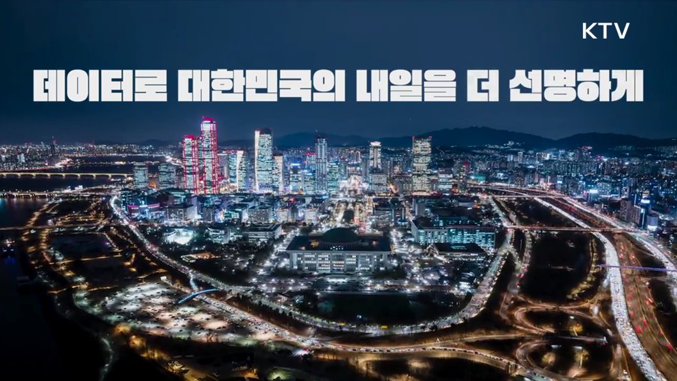 데이터로 여는 선명한 내일 - 국가데이터처