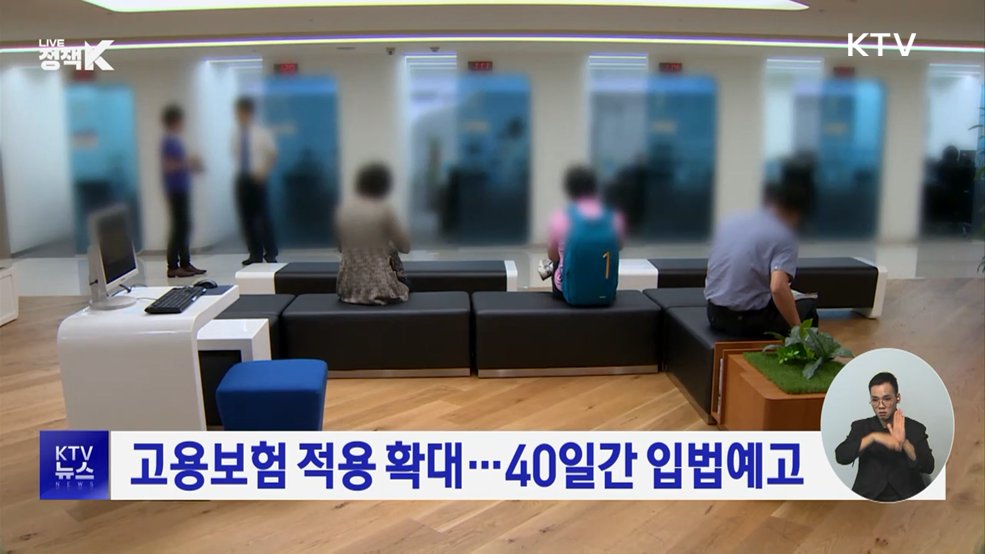 고용보험 적용 확대···40일간 입법예고