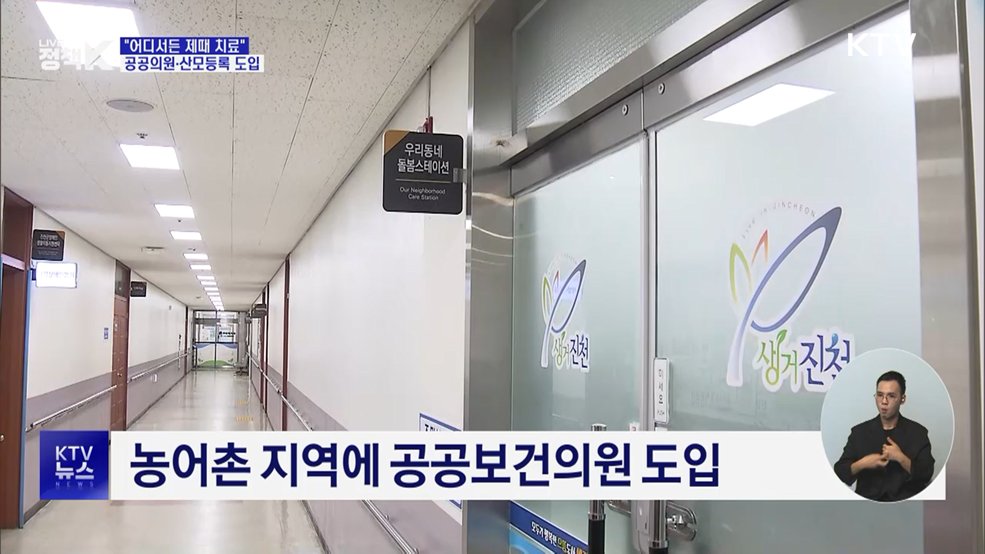 "어디서든 제때 치료"···공공의원·산모등록 도입