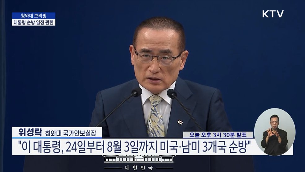 대통령 순방 일정 관련 위성락 청와대 국가안보실장 브리핑