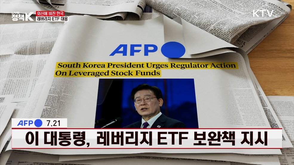 이 대통령, 레버리지 ETF 보완책 지시 [외신에 비친 한국]