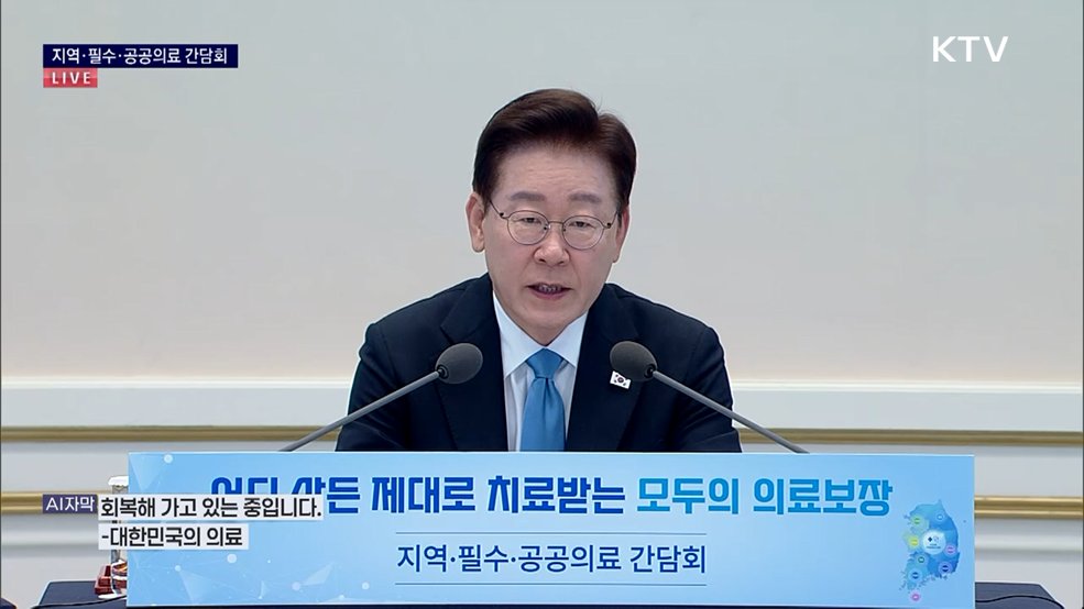 지역·필수·공공의료 간담회 이재명 대통령 모두말씀