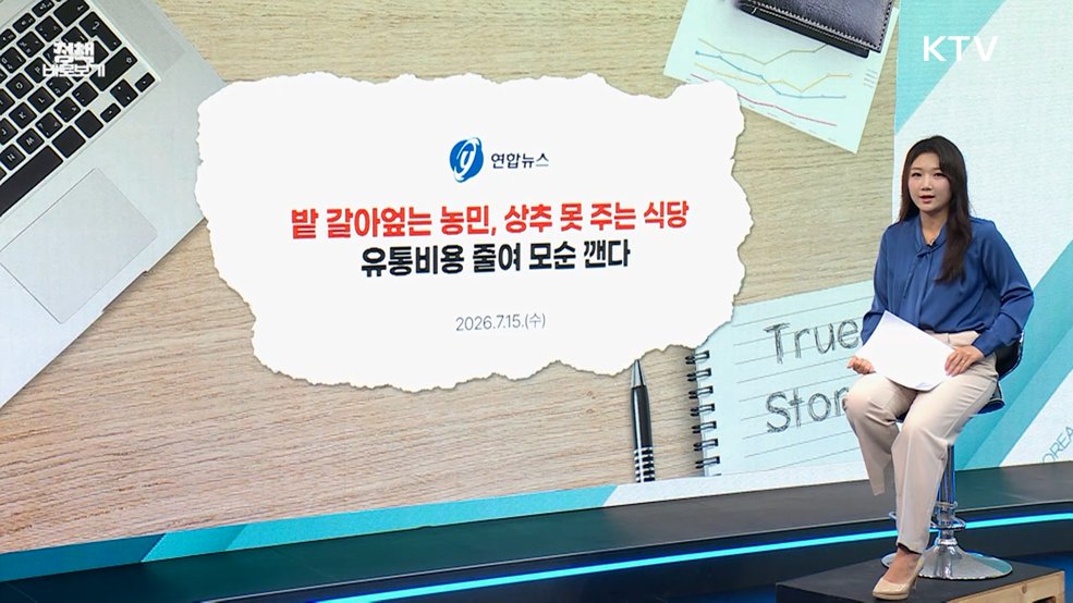 농산물 산지 가격은 낮은데, 소비자는 '부담'? [정책 바로보기]