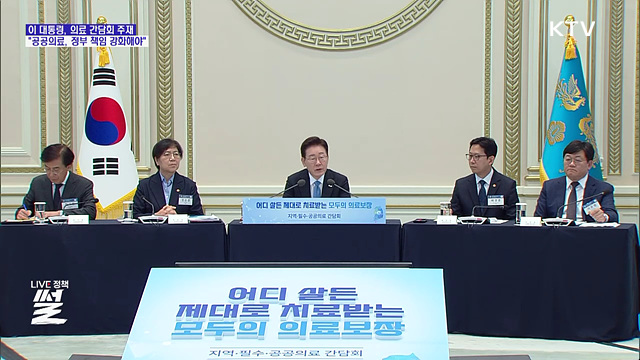 이 대통령 "필수·공공의료 정책, 정부 책임 강화해야"