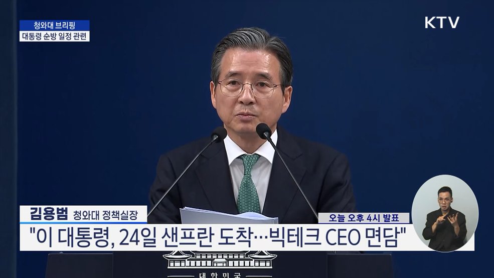 대통령 순방 일정 관련 김용범 청와대 정책실장 브리핑