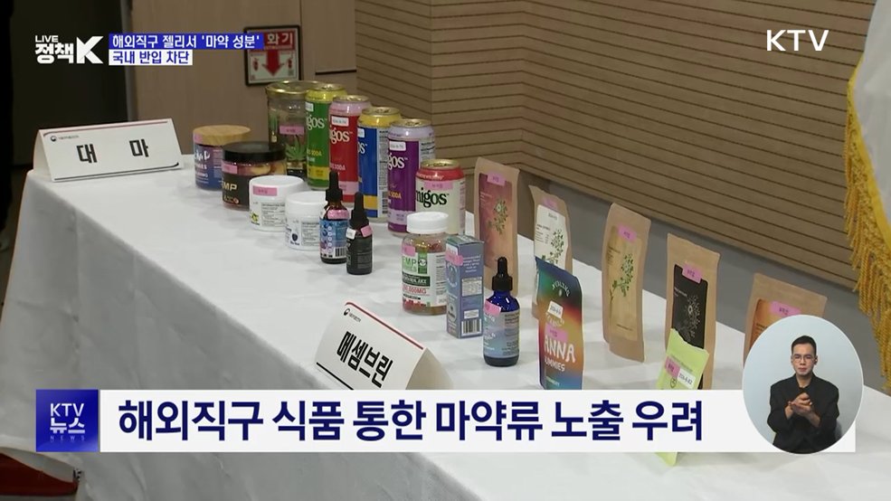 해외직구 젤리서 '마약 성분'···국내 반입 차단