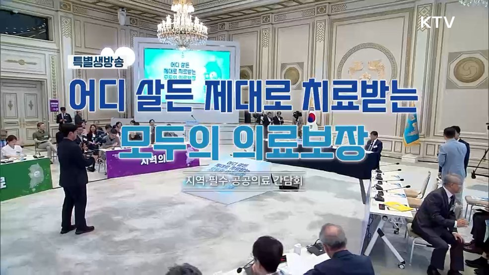 지역·필수·공공의료 간담회
