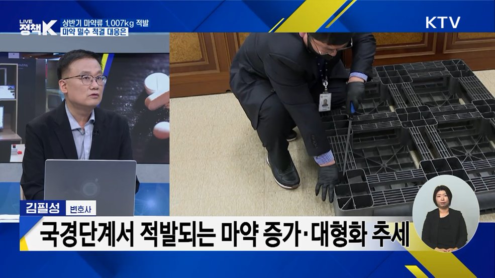 상반기 마약류 1,007kg 적발, 마약 밀수 척결 대응은