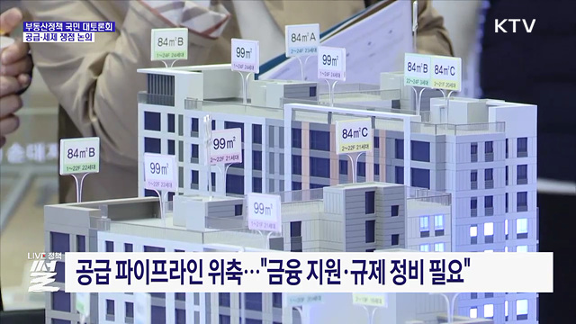 "공급 병목현상 해소해야"···부동산 세재 쟁점 논의