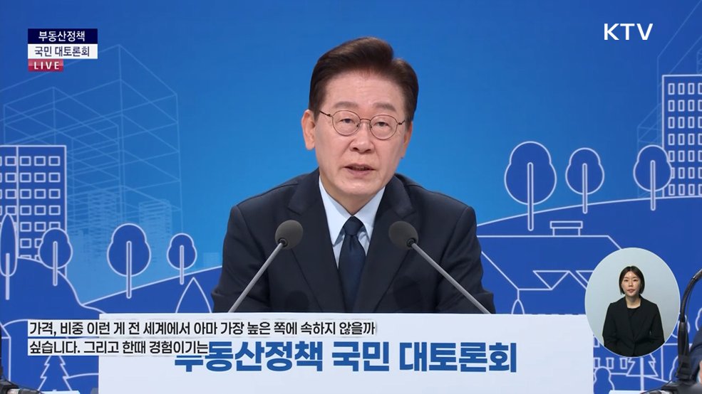 부동산정책 국민 대토론회 이재명 대통령 모두 말씀