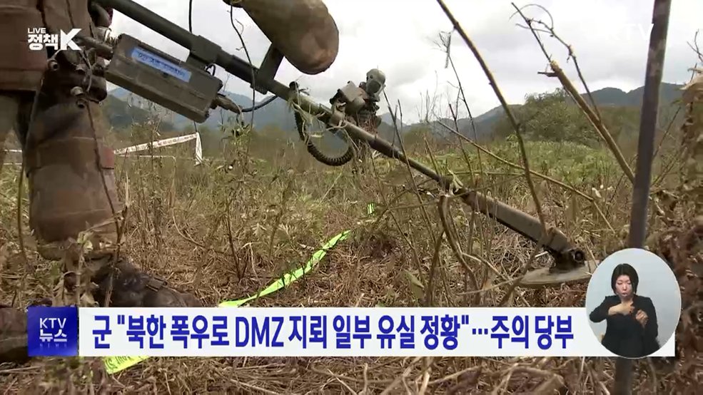 군 "북한 폭우로 DMZ 지뢰 일부 유실 정황"···주의 당부