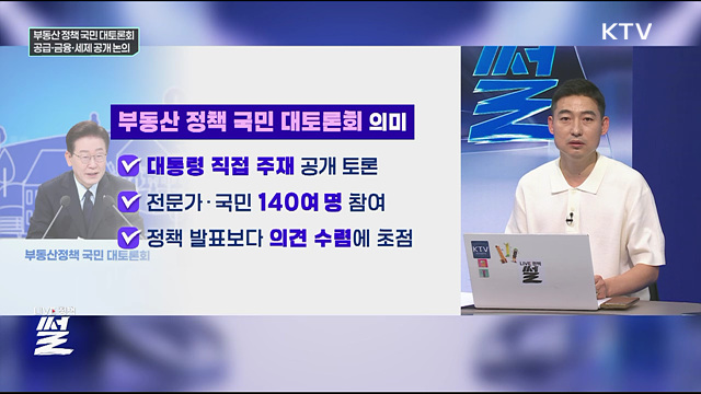 부동산 정책 국민 대토론회···공급·금융·세제 공개 논의